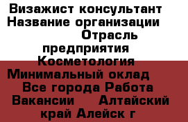 Визажист-консультант › Название организации ­ M.A.C. › Отрасль предприятия ­ Косметология › Минимальный оклад ­ 1 - Все города Работа » Вакансии   . Алтайский край,Алейск г.